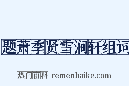 题萧季贤雪涧轩组词是什么意思的图片